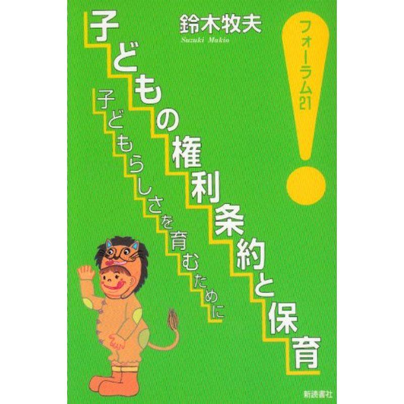 子どもの権利条約と保育?子どもらしさを育むために (フォーラム)