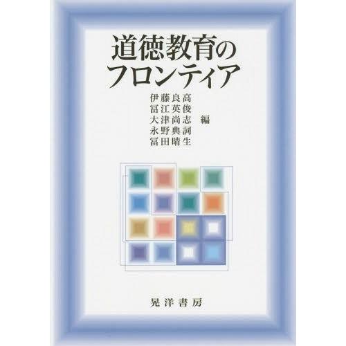 道徳教育のフロンティア