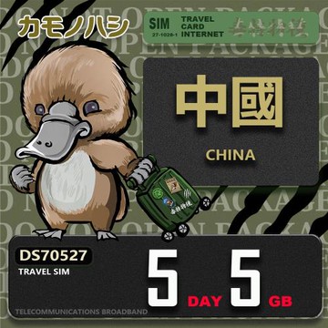 【鴨嘴獸 旅遊網卡】Travel Sim 中國 5天5GB 上網卡
