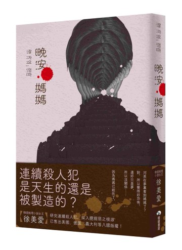 晚安，媽媽[二手書_全新]