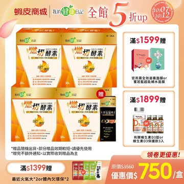 【我的健康日記】燃切酵素30包/盒 多入組 啟動燃切 享受不設限 效期：2027/09/01