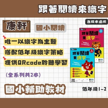 康軒 國小 (最新版)跟著閱讀來識字 低年級1~2 輔助教材 國小閱讀練習