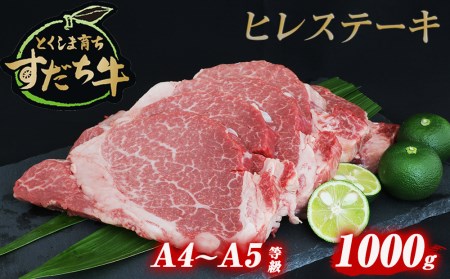 すだち牛黒毛和牛ヒレ 1kg