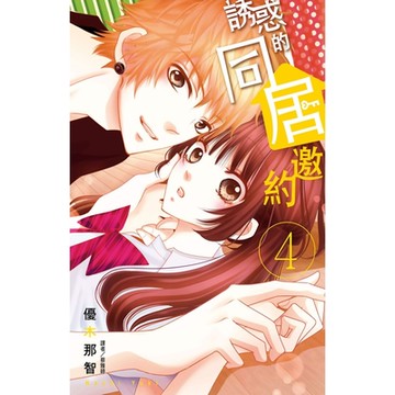 誘惑的同居邀約(04)_Readmoo 讀墨電子書