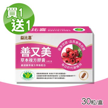 【Eatbliss 益比喜】善又美草本複方膠囊 買一送一 共2盒(30粒/盒)
