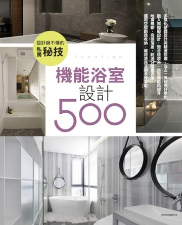 設計師不傳的私房秘技：機能浴室設計500[二手書_良好]