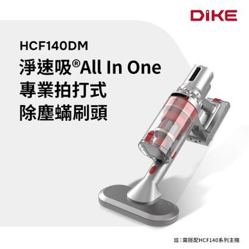 DIKE 淨速吸 V2 專業拍打式除塵蟎刷頭 HCF140DM