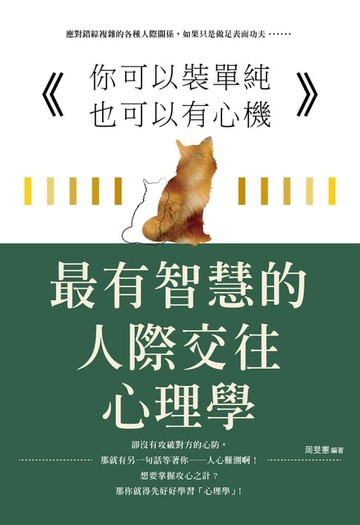 【電子書】你可以裝單純也可以有心機 ：最有智慧的人際交往心理學