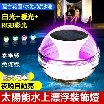 🔥在臺出貨🔥太陽能LED戶外水漂燈池塘漂浮魔幻球庭院裝飾水池七彩草地掛樹燈