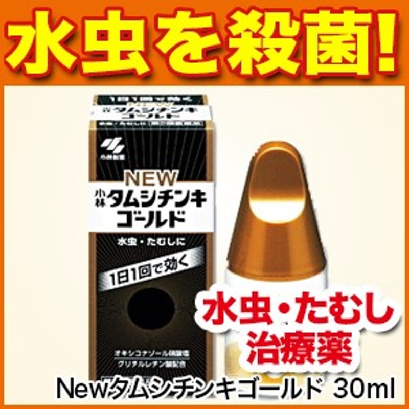 水虫薬】Newタムシチンキゴールド 30ml【第2類医薬品】【水虫/水虫薬/白癬菌/みずむし/いんきんたむし/ぜにたむし/爪水虫】【小林製薬 通販  LINEポイント最大10.0%GET | LINEショッピング