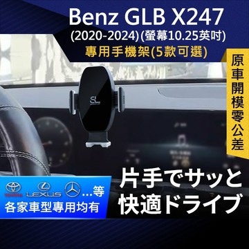 SL光速專車螢幕手機支架 Benz GLB X247  螢幕10.25英吋 賓士 車架 車充 車用Magsafe/Qi2