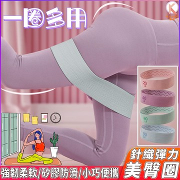 【現貨🔥隔日達】彈力帶 阻力帶 翹臀圈 瑜珈帶 瑜珈彈力帶 瘦腿提臀拉力環 彈力乳膠 健身力量訓練 矽膠防滑 針織彈力圈