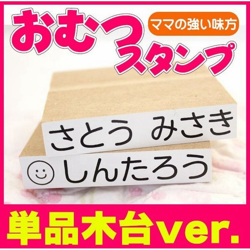 おむつ用スタンプゴム印 木台 単品 サイズ 70mm 15mm 保育園 入園 出産祝い おなまえスタンプ オムツスタンプ おむつ 幼稚園 オムツ 通販 Lineポイント最大0 5 Get Lineショッピング