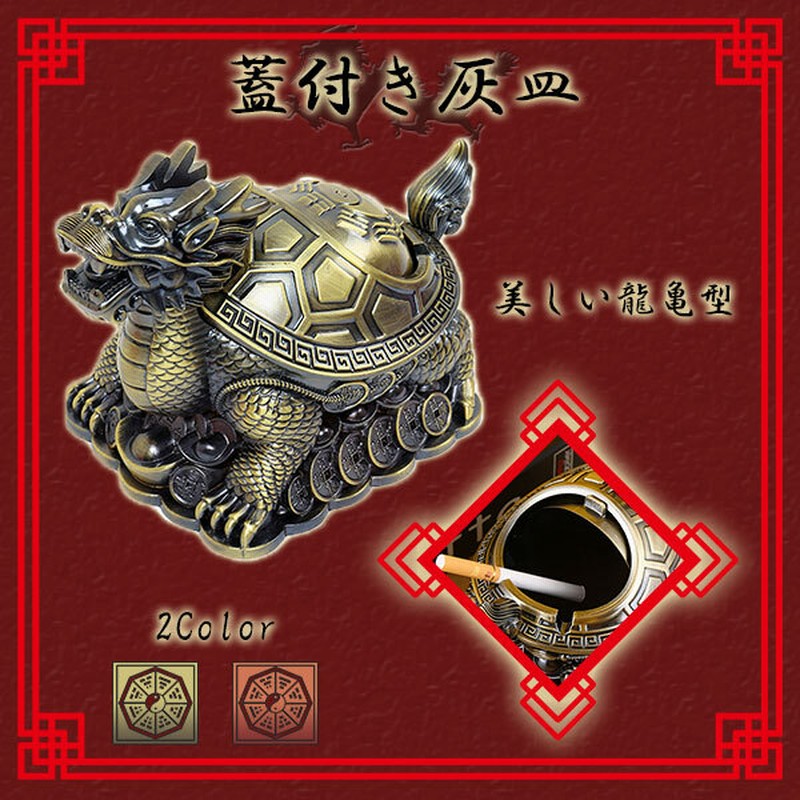 ヴィンテージ風 デザイン 灰皿 蓋 ふた付き灰皿ドラゴン 龍と亀
