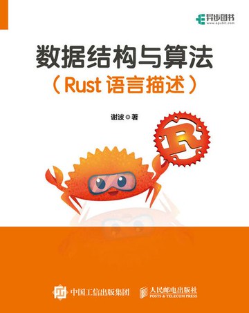 【電子書】数据结构与算法（Rust语言描述）