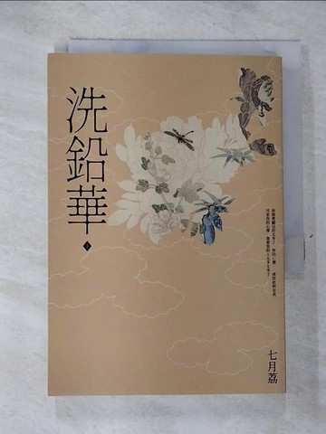 【書寶二手書T7／言情小說_GTQ】洗鉛華(下)_七月荔