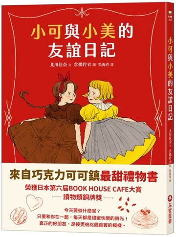 小可與小美的友誼日記[二手書_良好]