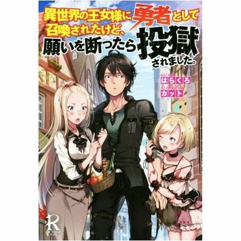 異世界の王女様に勇者として召喚されたけど 願いを断ったら投獄されました レッドライジングブックス はらくろ 著者 カット その他 通販 Lineポイント最大get Lineショッピング