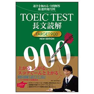 TOEIC TEST長文読解TARGET900 NEW EDITION