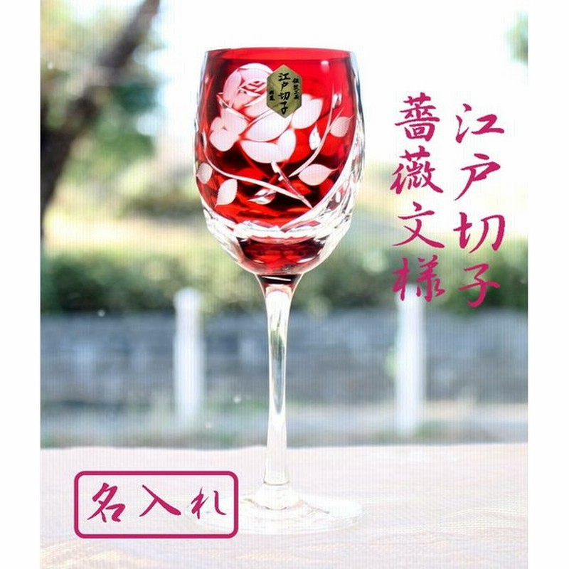 還暦祝い 名入れ 江戸切子グラス 薔薇文様 ワイングラス 赤 M 381 R 還暦のプレゼント 退職祝い 誕生日プレゼント 母の日のプレゼント 結婚式の親ギフト 通販 Lineポイント最大0 5 Get Lineショッピング