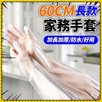 🍈現貨速發🍈加厚一次性長手套 家務手套 一次性廚房手套 cpe手套手套 長手套 束口防滑手套 廚房清潔手套 防水手套