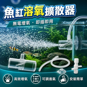 【台灣出貨】溶氧擴散器｜魚缸增氧器｜水族氧氣擴散器｜二氧化碳擴散器｜水族箱造景配件