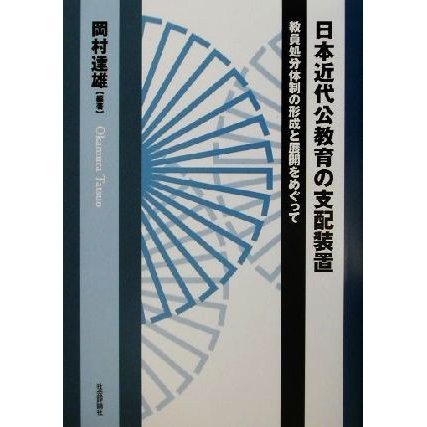 日本近代公教育の支配装置 教員処分体制の形成と展開をめぐって／岡村達雄(著者)