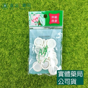 藥局現貨_橡膠伸縮指套 保護手指橡膠套