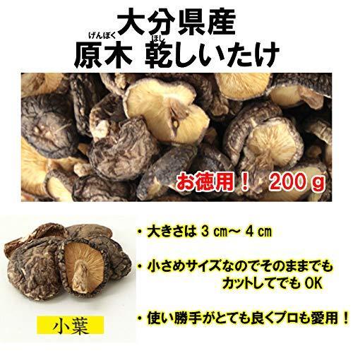 大分県産 原木栽培 無農薬 無選別 乾しいたけ 200g×2袋セット