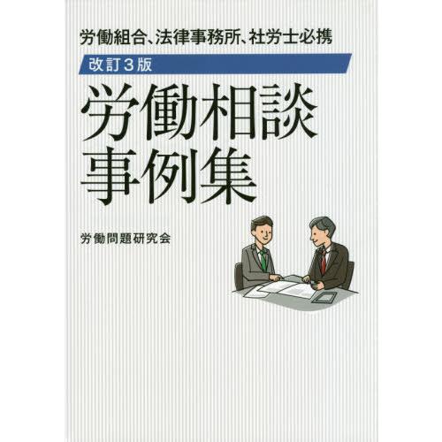 労働相談事例集 労働組合,法律事務所,社労士必携 労働問題研究会 著