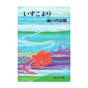 いずこより(新潮文庫) 電子書籍版   瀬戸内寂聴