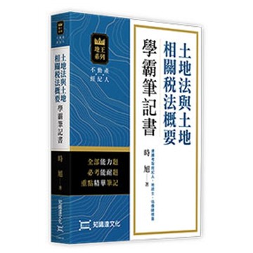 土地法與土地相關稅法概要學霸筆記書(不動產經紀人)(時旭) 墊腳石購物網