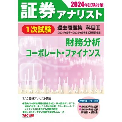 2024年試験対策 証券アナリスト1次試験過去問題集 科目II 財務分析、コーポレート・ファイナンス   TAC株式会社