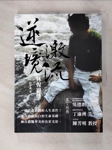 【書寶二手書T8／傳記_FE3】逆境激流-林惺嶽傳_彭宇薰