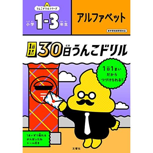 1日1まい 30日うんこドリル アルファベット 小学1~3年生