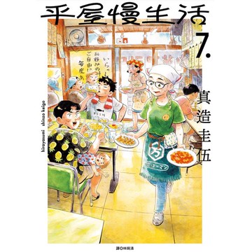 平屋慢生活(07)