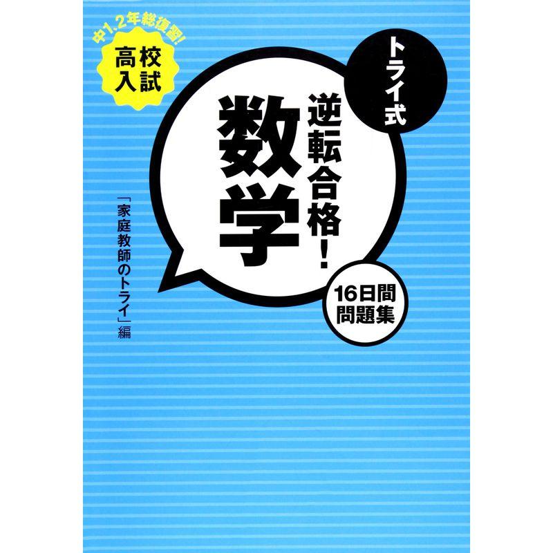 トライ式逆転合格数学 16日間問題集 高校入試