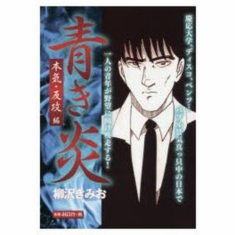 新品本 青き炎 本気 反攻編 柳沢きみお 著 通販 Lineポイント最大0 5 Get Lineショッピング