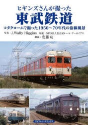 ヒギンズさんが撮った東武鉄道 コダクロームで撮った1950～70年代の沿線風景 [本]