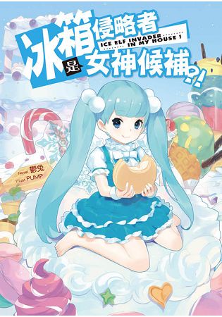 冰箱侵略者是女神候補？！