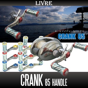 リブレ/LIVRE】 CRANK 85 （クランクハンドル 85） | LINEショッピング