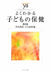  よくわかる子どもの保健　第２版 やわらかアカデミズム・〈わかる〉シリーズ／竹内義博，大矢紀昭