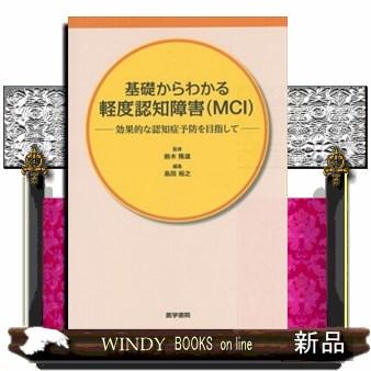 基礎からわかる軽度認知障害