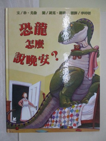 【書寶二手書T1／少年童書_ZA3】恐龍怎麼說晚安？_珍．尤倫,  李坤珊, 李紫蓉