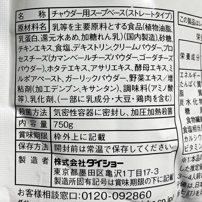 ダイショー　チャウダー用スープ　750g×10パック入り （箱） 業務用 セット