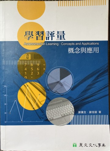 學習評量：概念與應用【二手書_良好】TAAZE讀冊生活