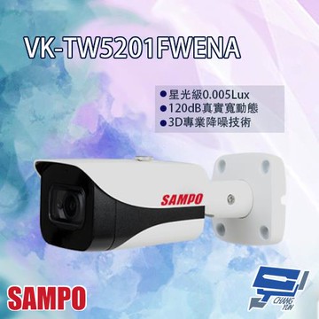 [昌運科技] SAMPO聲寶 VK-TW5201FWENA 專業型 5MP HDCVI 星光級 紅外線 攝影機