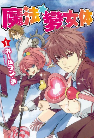 【電子書】魔法☆變女体(1)