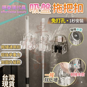 【台灣12h出貨】拖把扣 吸盤拖把扣 輕奢現代風 拖把壁掛夾 吸盤拖把夾 帶卡扣拖把夾 衛生間浴室拖把架 掃把夾卡扣