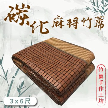 【好室棉棉】碳化孟宗竹麻將涼蓆  3D透氣網布-竹藝手作工坊 (單人3尺)